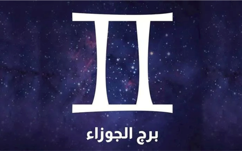 توقعات برج الجوزاء اليوم: فرص مهنية جديدة تلوح في الأفق 2025